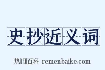 史抄近义词是什么意思的图片